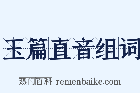 玉篇直音组词是什么意思的图片